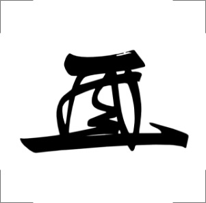 花押の作成例|英樹