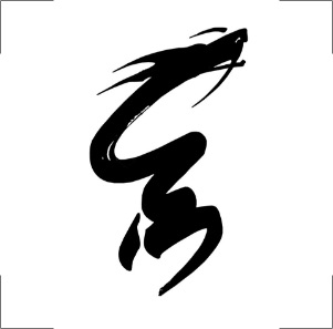 花押の作成例|秀一